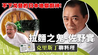堪稱日本地獄廚神「拉麵之鬼」佐野實！對拉麵堅持到極致的「恐怖」完美主義者！｜克里斯丁聊料理