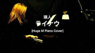 ライナウ - 瑛人 [Huge M Piano Cover]