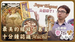 藝術史小教室#5 | 最美的線條在慕夏  十分鐘認識慕夏  | 小白老師
