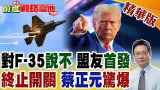 F-35"鎖死鍵" 葡萄牙打響"第一槍" 美國盟友跟進? F-16安裝"密碼" 廣大興事件 台菲緊張之際 有"切身之痛"?【前進戰略高地】精華版 @全球大視野Global_Vision