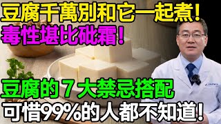 豆腐千萬別和它一起煮！毒性堪比砒霜！豆腐的7大禁忌搭配，可惜99%的人都不知道！ #樂享養生 #健康知識 #老年健康