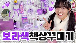다이소에서 보라색만 다 사왔다!! 보라색 책상 꾸미기 가보자규💜