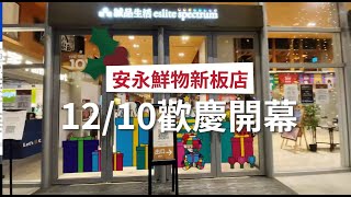 安永鮮物新板門市12/10歡慶開幕
