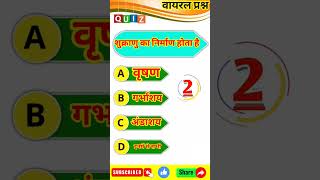 शुक्राणु का निर्माण कहां होता है#shorts #short #shortvideo #viralvideo #trending #gk #gkinhindi #gs
