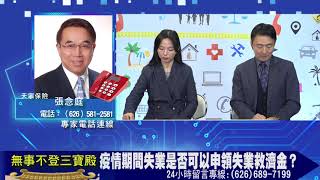 疫情期間失業是否可以申領失業救濟金？