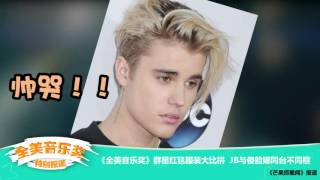 《芒果捞星闻》 Mango Star News: 《全美音乐奖》JB与傻脸娜同台不同框【芒果TV官方版】