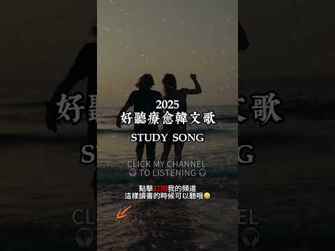 【2025 韓式抒情精選】🎧 完全無廣療癒歌單｜讀書工作專注首選 💼🎶｜訂閱起來｜沉浸式氛圍 #韓樂 #播放清單 #放鬆 #music #抒情歌 #原創歌曲