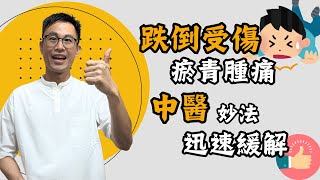 跌倒瘀青腫痛怎麼辦？針灸、傷科藥都能有效改善！［詹景琦中醫師］［太一中醫診所］