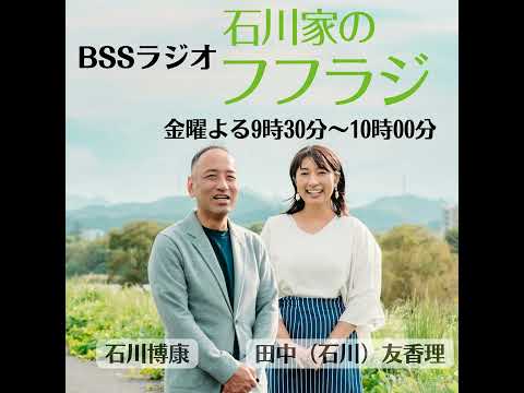 #049 石川家のフフラジ【焼肉店で家族凍りつく…ゆかりんの一言「チン〇〇」事件！真相は？】