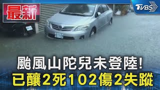 颱風山陀兒未登陸! 已釀2死102傷2失蹤｜TVBS新聞 @TVBSNEWS01