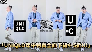 【穿搭人】「半價入手趁現在!!! 2大系列下殺4-5折!!!」UNIQLO年中特賣推薦｜BURBERRY LINEN SUIT JACKET｜ユニクロ｜優衣褲｜草帽人ROCK's LIFESTYLE