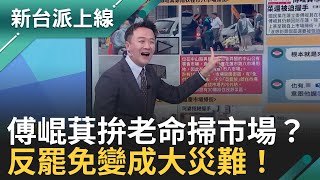傅崐萁拚老命掃市場？反罷免名單流出、點燈算柱、死亡連署爆不停！花蓮王這次真的麻煩大了！｜李正皓 主持｜【新台派上線 完整版】20250530｜三立新聞台