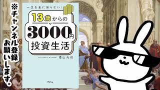 一生お金に困らない！ 13歳からの3000円投資生活