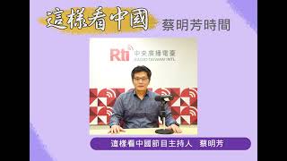 【蔡明芳時間】解析中美最新關稅政策及其影響
