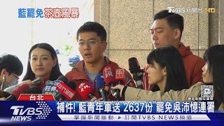 補件! 藍青年軍送「2637份」罷免吳沛憶連署｜TVBS新聞 @TVBSNEWS01