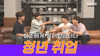 청춘에게 물어봤습니다, 청년 취업! [청춘어람_취업편] (feat. 댓글이벤트🎁)