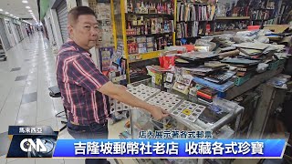 馬來西亞郵幣社老店 收藏各式珍寶｜中央社影音新聞