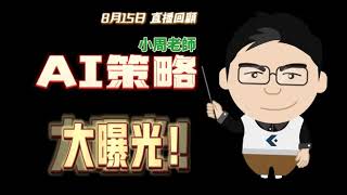 【08/15 AI精選-股票健診】 跟著小周老師學習搭配AI選股提升勝率👍
