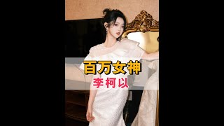 2025短劇「百萬女神」格局風雲突變，李柯以強勢出圈，徐藝真楊咩咩穩坐雙頂流#李柯以 #徐藝真 #楊咩咩 #娛樂評論大賞 #內容啟發搜索