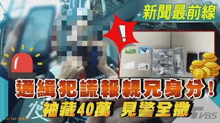 通緝犯謊報親兄身分! 袖藏40萬 見警全撒｜TVBS新聞@TVBSNEWS01