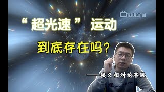 【俗說宇宙】超光速運動究竟存在嗎？|Linvo說宇宙