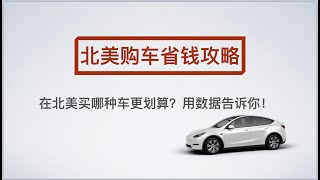 北美购车省钱攻略：在北美买哪种车更划算？用数据告诉你！加拿大与国内25款车型价格比较(丰田,英菲尼迪,奔驰,宝马,奥迪,沃尔沃,福特,保时捷,揽胜,雷克萨斯)