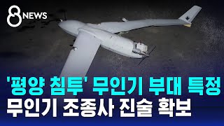 '평양 침투' 무인기 부대 특정…무인기 조종사 진술 확보 / SBS 8뉴스
