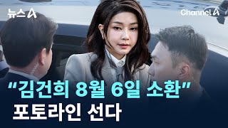 “김건희 8월 6일 피의자 소환”…포토라인 선다 / 채널A / 뉴스A