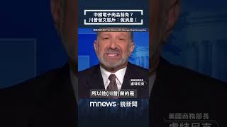 中國電子商品豁免？　川普發文駁斥：假消息！｜#shorts #鏡新聞