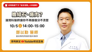 膽結石、瘜肉？腸胃科醫師讓你不再傻傻分不清楚
