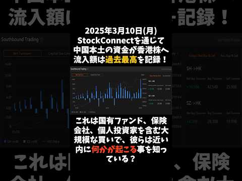 2025年3月10日StockConnectを通じて中国本土の資金が香港株へ！流入額は過去最高を記録！これは国有ファンド、保険会社、個人投資家を含む大規模な買いで彼らは近い内何かが起こる事を知ってる？