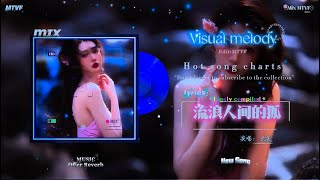 大美💞流浪人间的狐🎶那只站在月亮下的湖，回望千百年走过的路 | Remix Video - 热门混音歌曲「混响音乐 | 动态歌词」