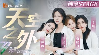 【三公舞台】 在#谭薇 #王珞丹 #祝绪丹 #李晟 的歌声中  把那些难以释怀的情感放飞《天空之外》|乘风2025|Ride the Wind 2025| MangoTV