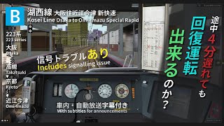 【BVE Trainsim 5】湖西線 新快速 大阪→近江今津 (含信號故障) Kosei Line Special Rapid Osaka to Omi-Imazu
