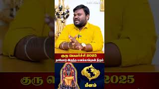 தாயை புரிந்து கொள்வதற்கான நேரம்! #மீனம் #குருபெயர்ச்சி2025 #தாய்