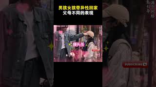 男孩女孩带异性回家父母不同的表现#爱情  #感情 #搞笑 #emo #遗憾 #分手 #感情 #情感  #科普#感情生活 #情感共鸣
