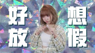 黃意雅 Cynthia - 好想放假 (Official Music Video)