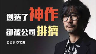 為公司創造了神蹟，卻被狠狠踢了一腳，他依然繼續開創他的神之道路，小島秀夫
