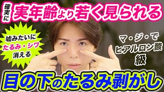 ⚠️まるでヒアルロン酸級⚠️目の下のたるみ・シワを消して目元にハリを出す【目の下のたるみ剥がし】