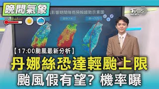 丹娜絲恐達輕颱上限 颱風假有望? 機率曝｜TVBS新聞 @TVBSNEWS02