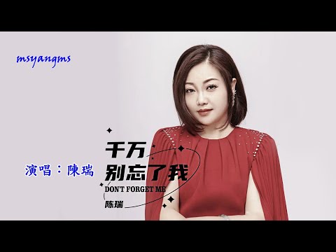 千萬別忘了我　陳瑞（好聽）