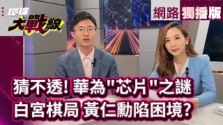 大陸芯片突圍 華為"完全脫鉤"震撼世界？ 台積電主宰市場 三星陷覆滅危機? #網路獨播 #環球大戰線 #葉思敏 20240611｜#寰宇新聞 @globalnewstw