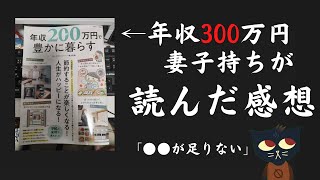 年収300万円が『年収200万円で豊かに暮らす』を読んだ感想は…