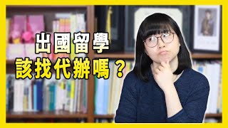 出國留學找代辦幫忙會比較容易被錄取、簽證比較好簽嗎？【美國留學／生活 #124】