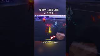 墜落せし晨星の霊、こう倒す！#genshinmo #げんしん #原神 #genshinimpact #foryou #fyp #原石