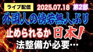 【ライブ配信】2部 外国人の傍若無人ぶり 止められるか日本！ 法整備が必要… 【小川泰平の事件考察室】# 2143