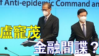 林匡正：港疫情經濟損失大，李家超遲遲未通關，商界連環炮轟，盧寵茂差過陳肇始，疑是「金融間諜」