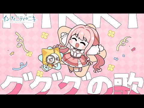 【インフィニティニキ】「#グググの歌」モモ、歌を初披露🎤