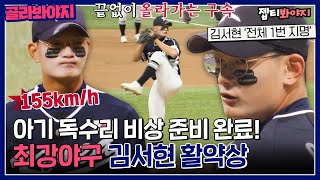 [골라봐야지] 드래프트 전체 1번 지명🦅 고교야구 No.1 투수 김서현 활약상⚾｜최강야구｜JTBC 220926 방송