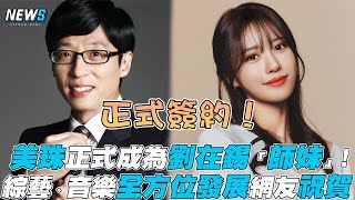 【美珠】正式成為劉在錫「師妹」! 綜藝、音樂全方位發展網友祝賀
